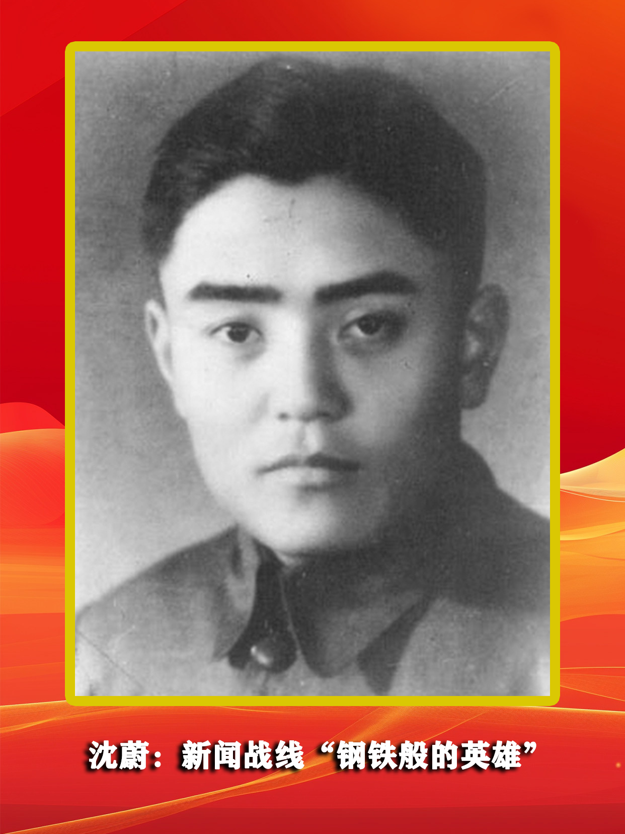 沈蔚：新闻战线“钢铁般的英雄”