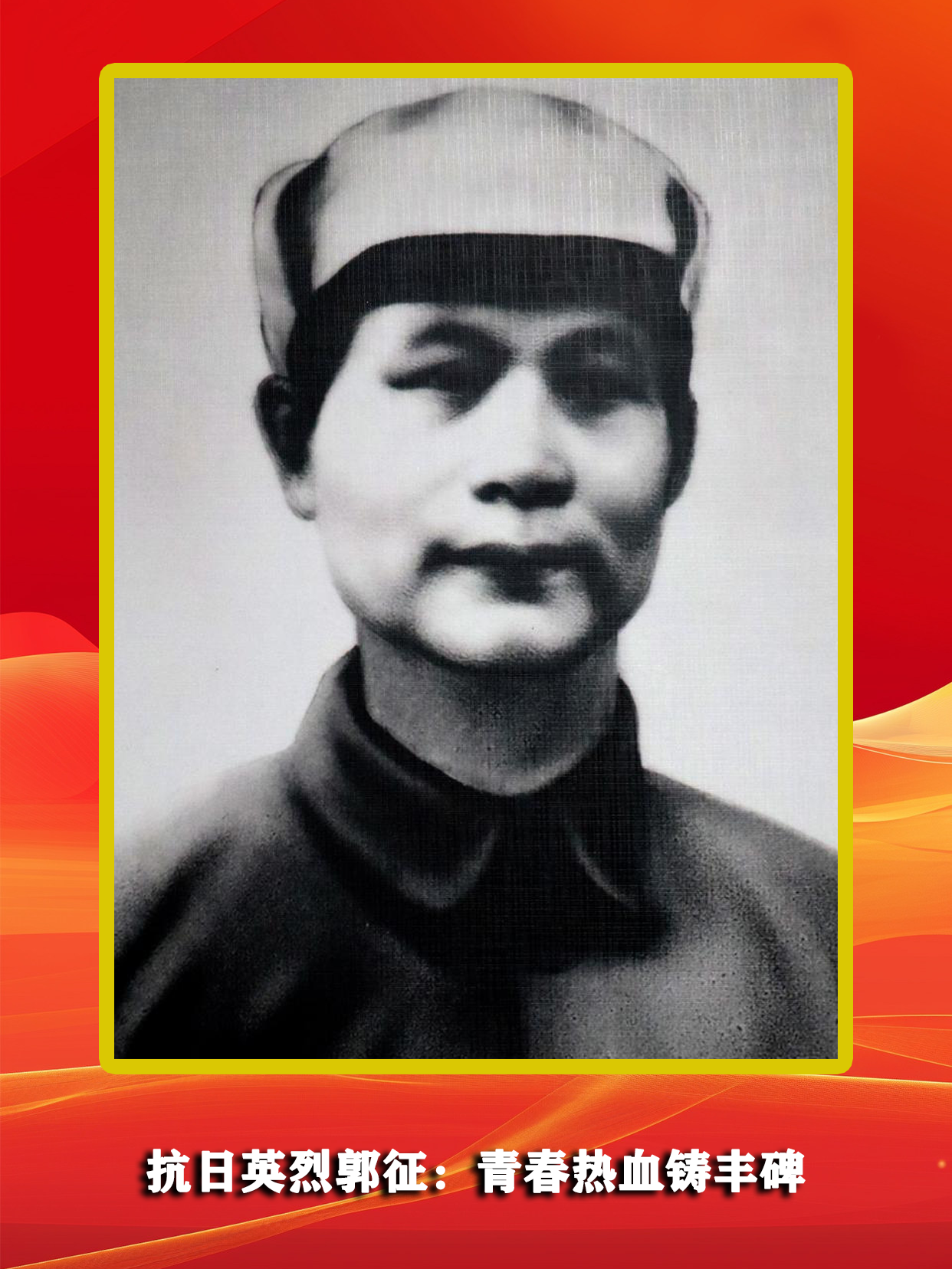 抗日英烈郭征：青春热血铸丰碑