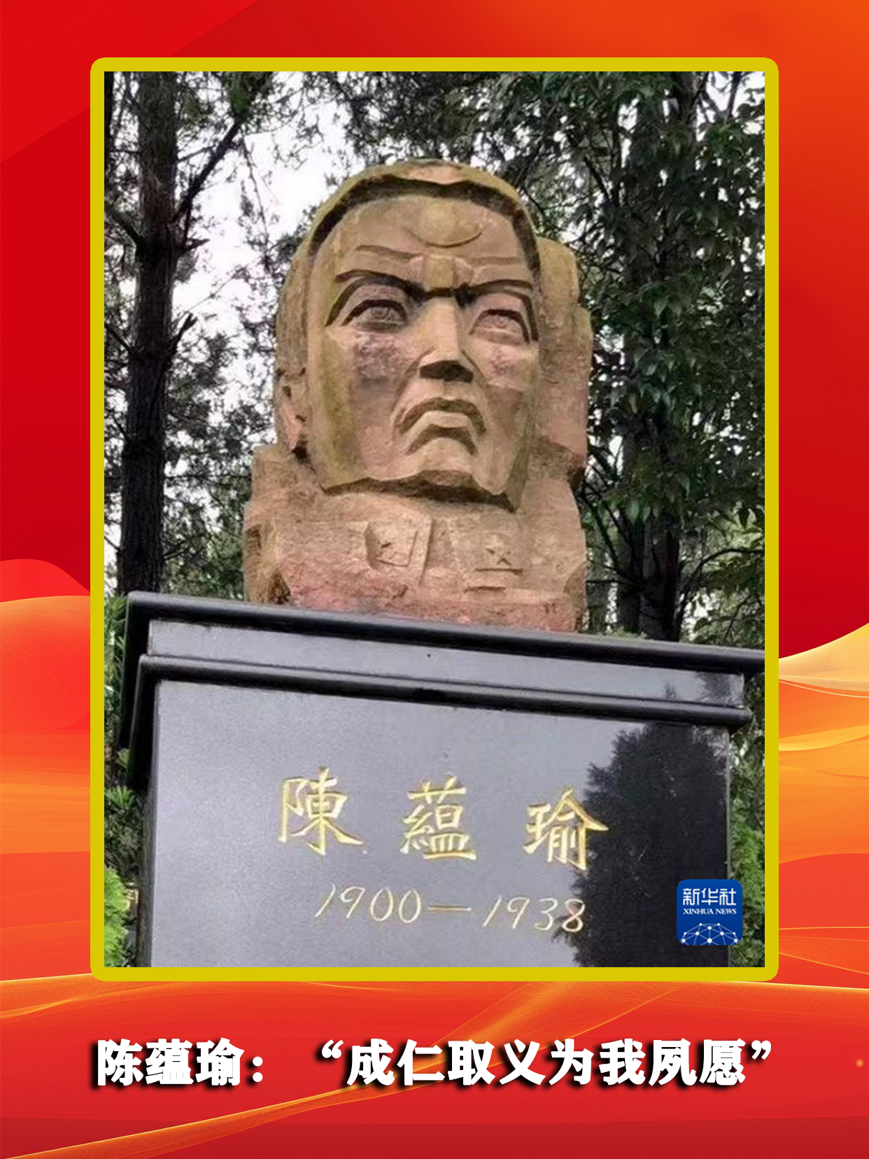 陈蕴瑜：“成仁取义为我夙愿”