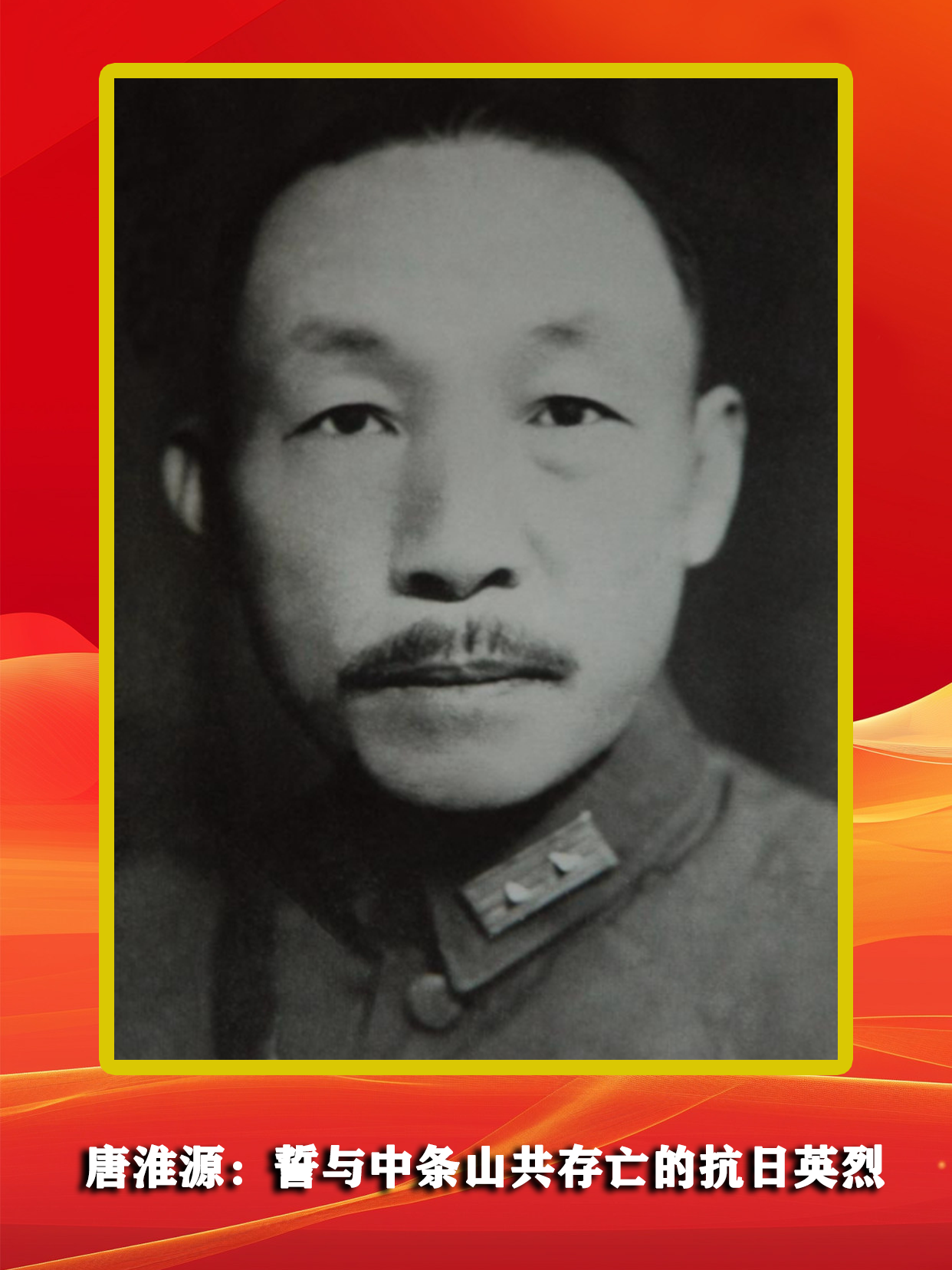 唐淮源：誓与中条山共存亡的抗日英烈