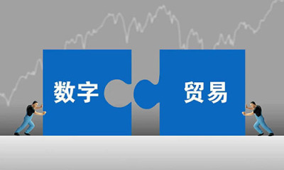 中央最新文件18条举措支持数字贸易改革创新发展