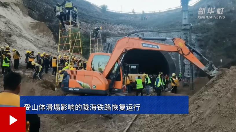 受山体滑塌影响的陇海铁路恢复运行