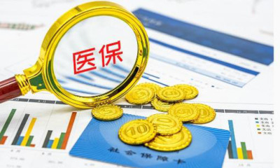 惠及更广大人群 全国医保个人账户跨省共济工作正式启动