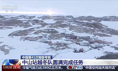 中国第41次南极考察：中山站越冬队圆满完成任务