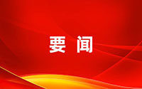 习近平向2024年“读懂中国”国际会议（广州）致贺信