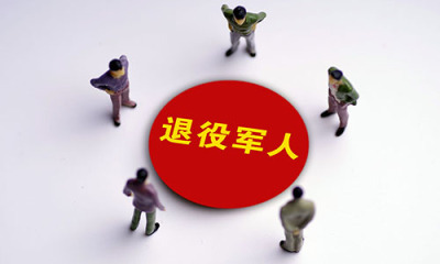 国家再次提高部分退役军人和其他优抚对象抚恤补助标准