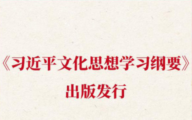 《习近平文化思想学习纲要》出版发行