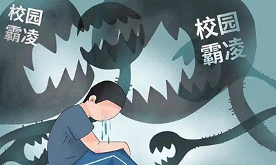 中小学校园欺凌现象不容忽视！预防比事后惩处更重要