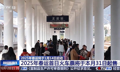 2025年春运明年1月14日启动 春运首日火车票本月31日起售