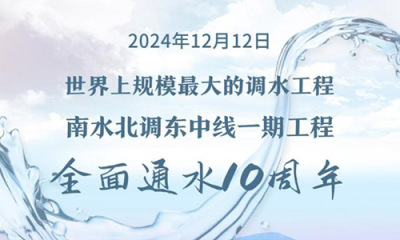 全面通水10周年!南水北调工程累计调水超767亿立方米
