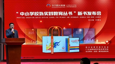 “中小学校外实践教育丛书”在宜昌首发
