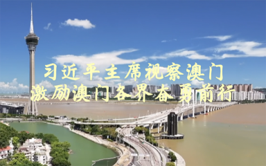 习近平主席视察澳门 激励澳门各界奋勇前行