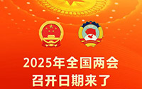 新华社权威快报丨2025年全国两会召开日期来了