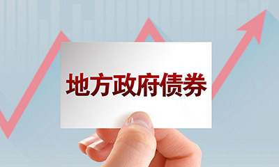 国务院办公厅印发《关于优化完善地方政府专项债券管理机制的意见》