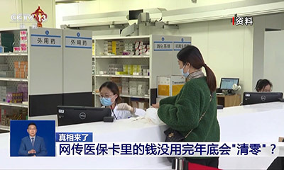 网传医保卡里的钱没用完年底会“清零”?谣言!