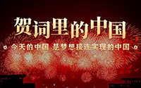 贺词里的中国｜今天的中国，是梦想接连实现的中国