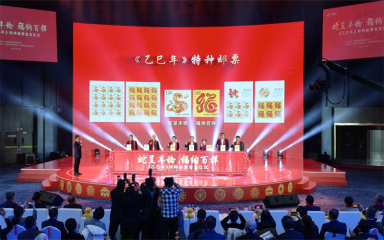 《乙巳年》特种邮票首发仪式在京举行