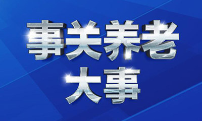 事关养老大事!党中央国务院首次发布意见
