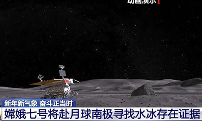 嫦娥七号计划明年发射 将去月球南极寻找水冰