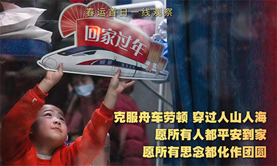 “流动的中国”活力满满——春运首日一线观察