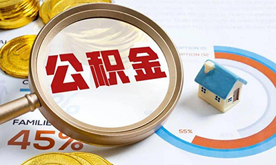 北京住房公积金可直付房租