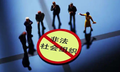 民政部出台规章规范取缔非法社会组织工作