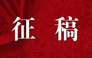 《今日文摘》(学术版)2025年第3期征稿启事
