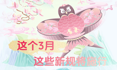 这个3月,这些新规将施行