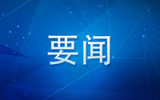 习近平对“十五五”规划编制工作作出重要指示