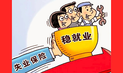 2025年失业保险稳岗惠民政策出台