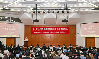 第七次全国自强模范暨助残先进事迹报告会在多地巡回宣讲