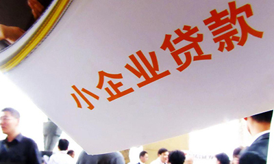 一季度末我国普惠型小微企业贷款余额超35万亿元