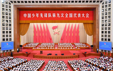 中国少年先锋队第九次全国代表大会在京召开