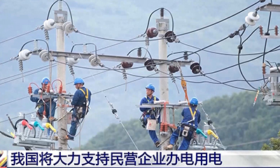 国家能源局：个体户开店、农民办农家乐，都免费接电
