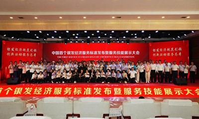 首个银发经济团体标准发布 填补银发经济领域标准空白