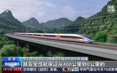 全球最快、跑出全新试验速度 中国高铁再次冲上热搜