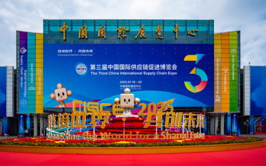 第三届中国国际供应链促进博览会开幕式在京成功举办