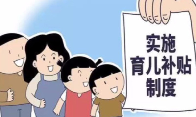中共中央办公厅 国务院办公厅印发《育儿补贴制度实施方案》