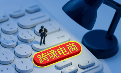上半年南沙跨境电商进出口额约405亿元 同比增长77%