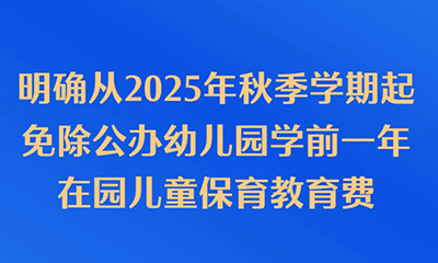 国务院办公厅印发《关于逐步推行免费学前教育的意见》
