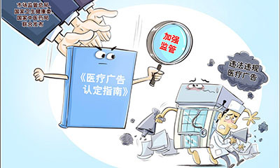 三部门联合发布《医疗广告认定指南》加强医疗广告监管