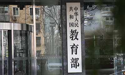 教育部：警惕助学贷款办理骗局