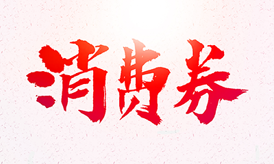 数千万元乃至亿元级规模消费券频现 多地“真金白银”激发消费活力