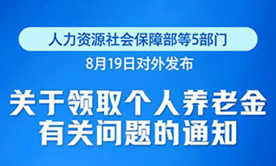 再优化！个人养老金领取情形调整9月1日起实施