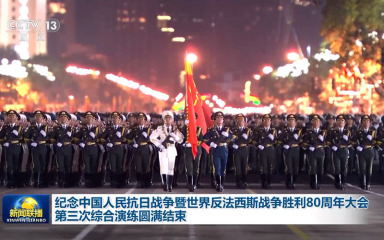 纪念中国人民抗日战争暨世界反法西斯战争胜利80周年大会第三次综合演练圆满结束