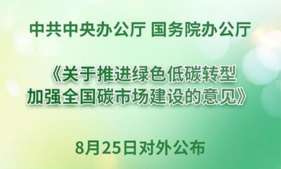 事关全国碳市场建设，中办、国办重磅文件对外公布