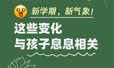 幼儿园大班免保教费、提高助学金资助标准……新学期这些变化与孩子息息相关