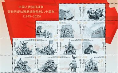 《中国人民抗日战争暨世界反法西斯战争胜利八十周年》纪念邮票发行