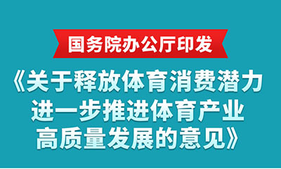 国务院办公厅印发《关于释放体育消费潜力进一步推进体育产业高质量发展的意见》