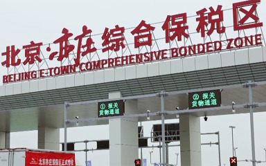 北京亦庄综合保税区正式通过国家验收
